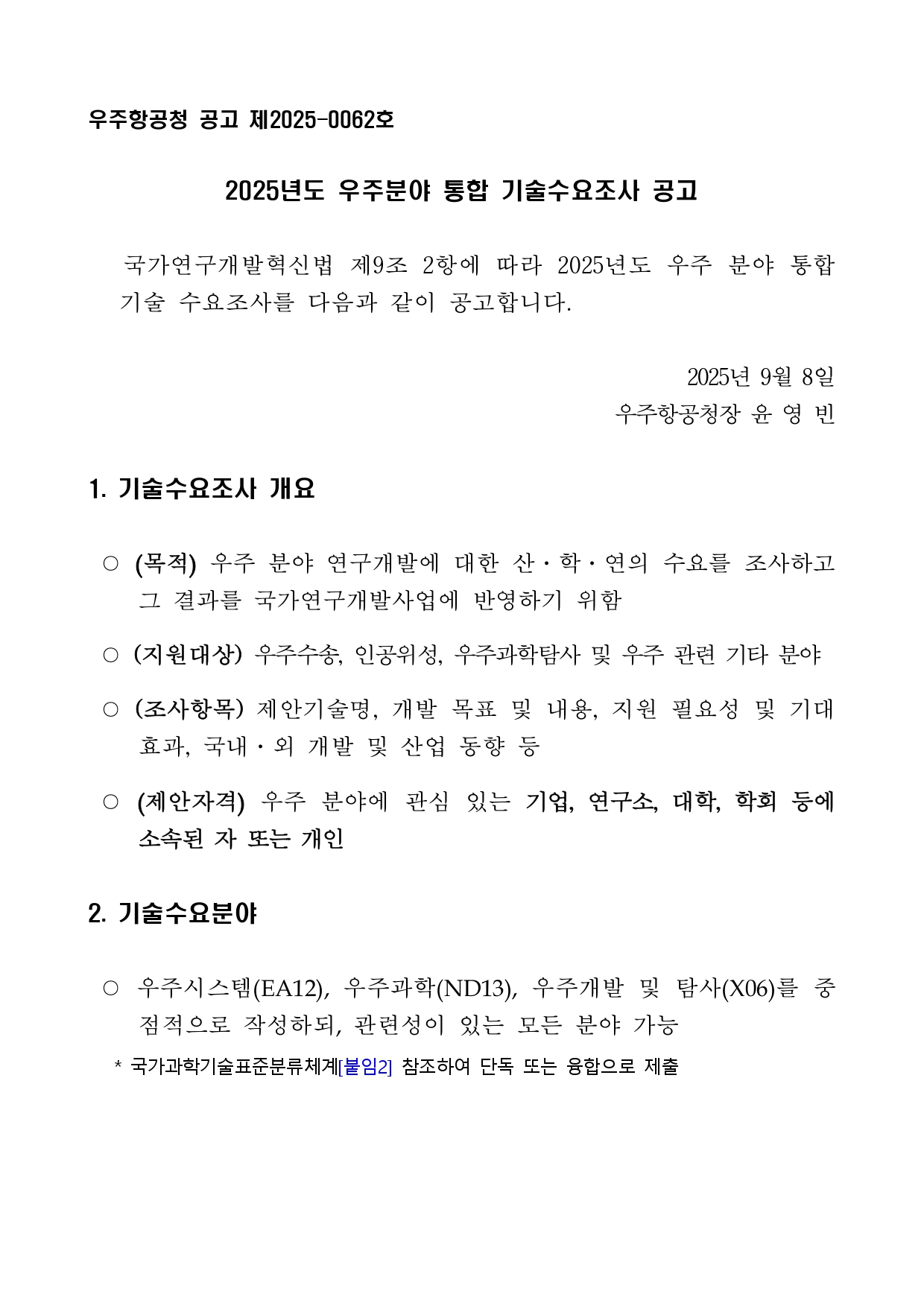 25년도 우주항공청 통합기술수요조사 공고문_page-0001.jpg